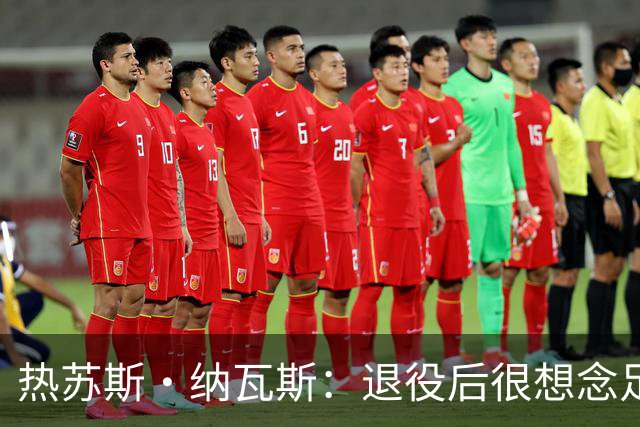 热苏斯·纳瓦斯：退役后很想念足球，现在在骑行中找到新的乐趣